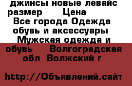 джинсы новые левайс размер 29 › Цена ­ 1 999 - Все города Одежда, обувь и аксессуары » Мужская одежда и обувь   . Волгоградская обл.,Волжский г.